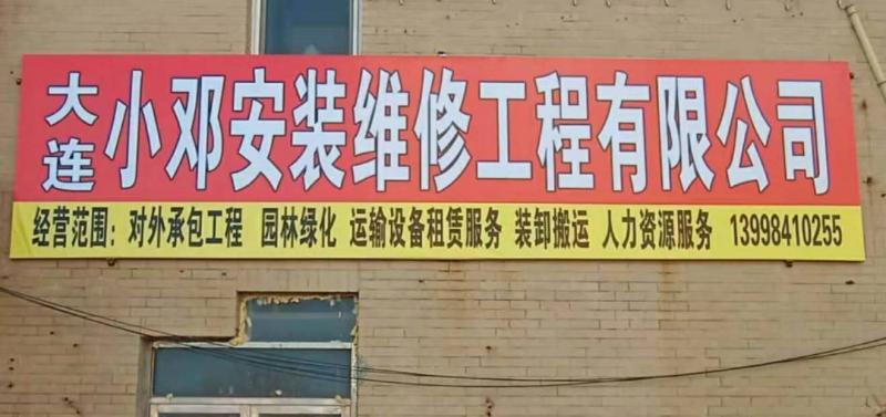 大连小邓安装维修工程有限公司