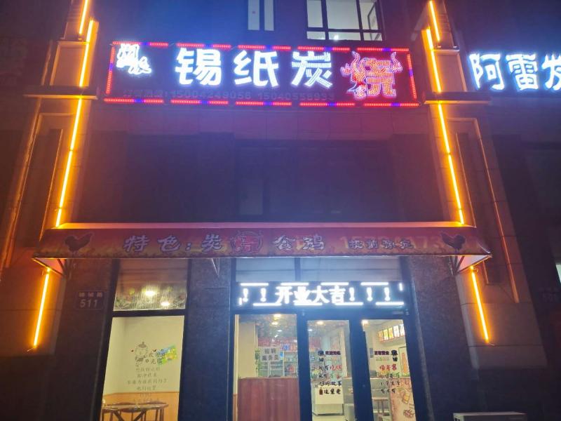 锡纸炭烧