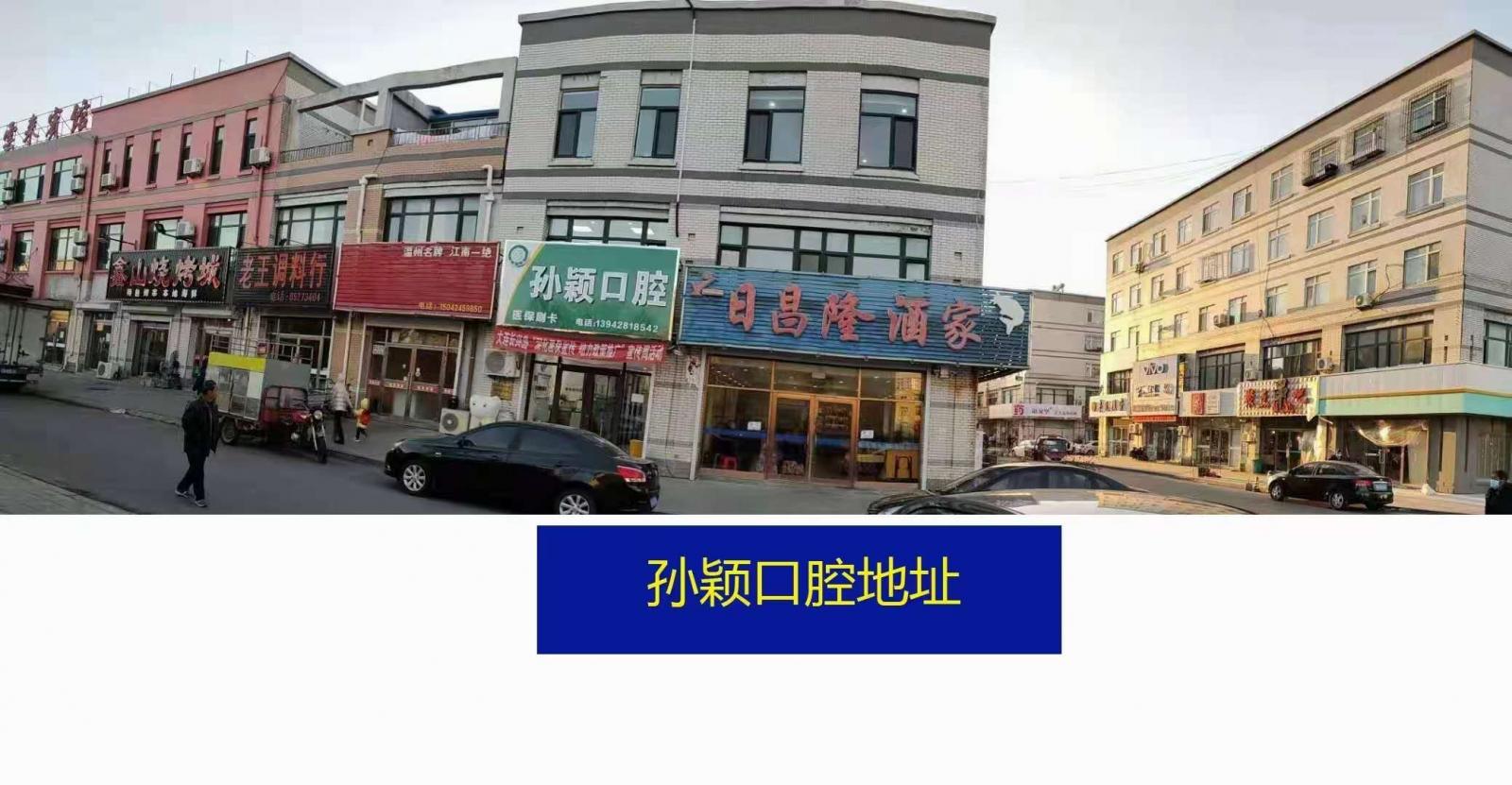 孙颖口腔