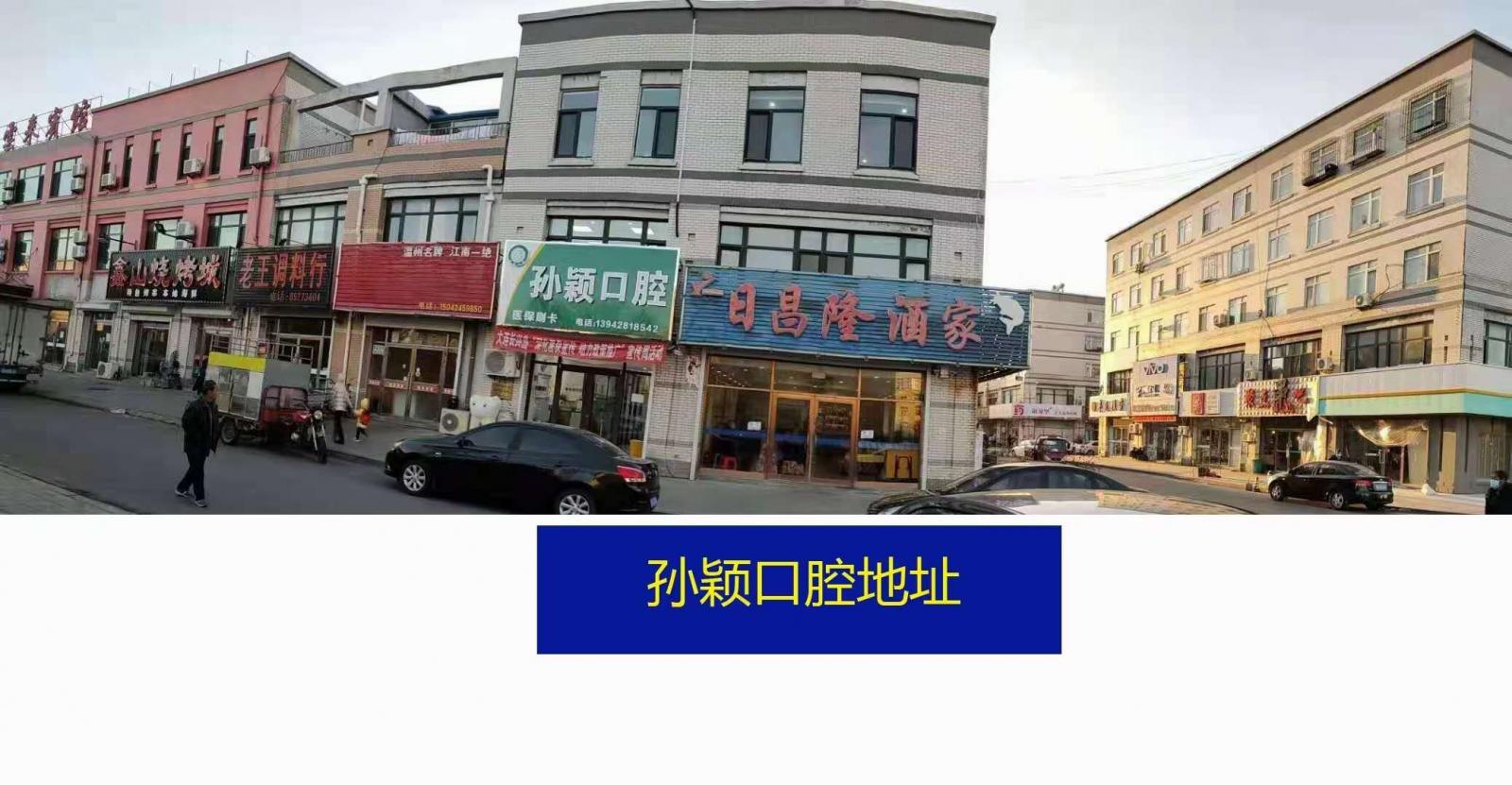 孙颖口腔