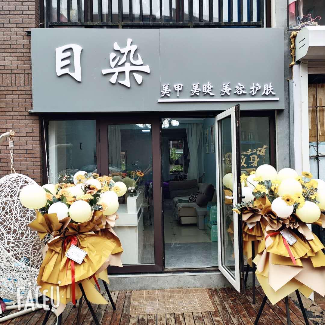 目染美甲工作室