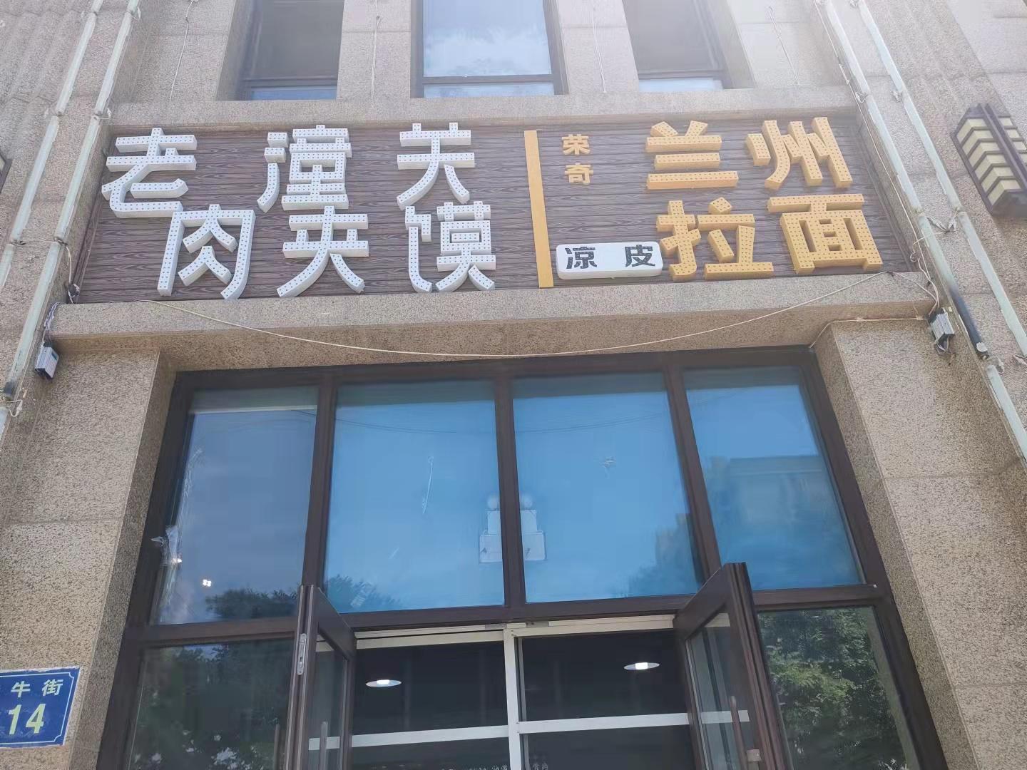 老潼关肉夹馍