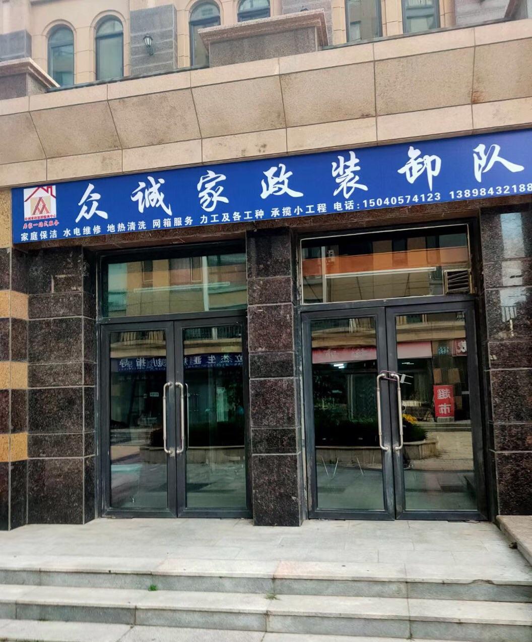 众诚家政装卸队