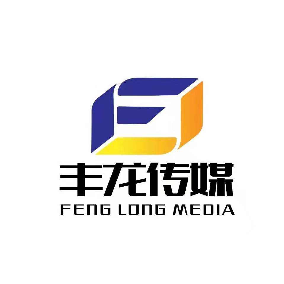 大连丰龙传媒有限公司