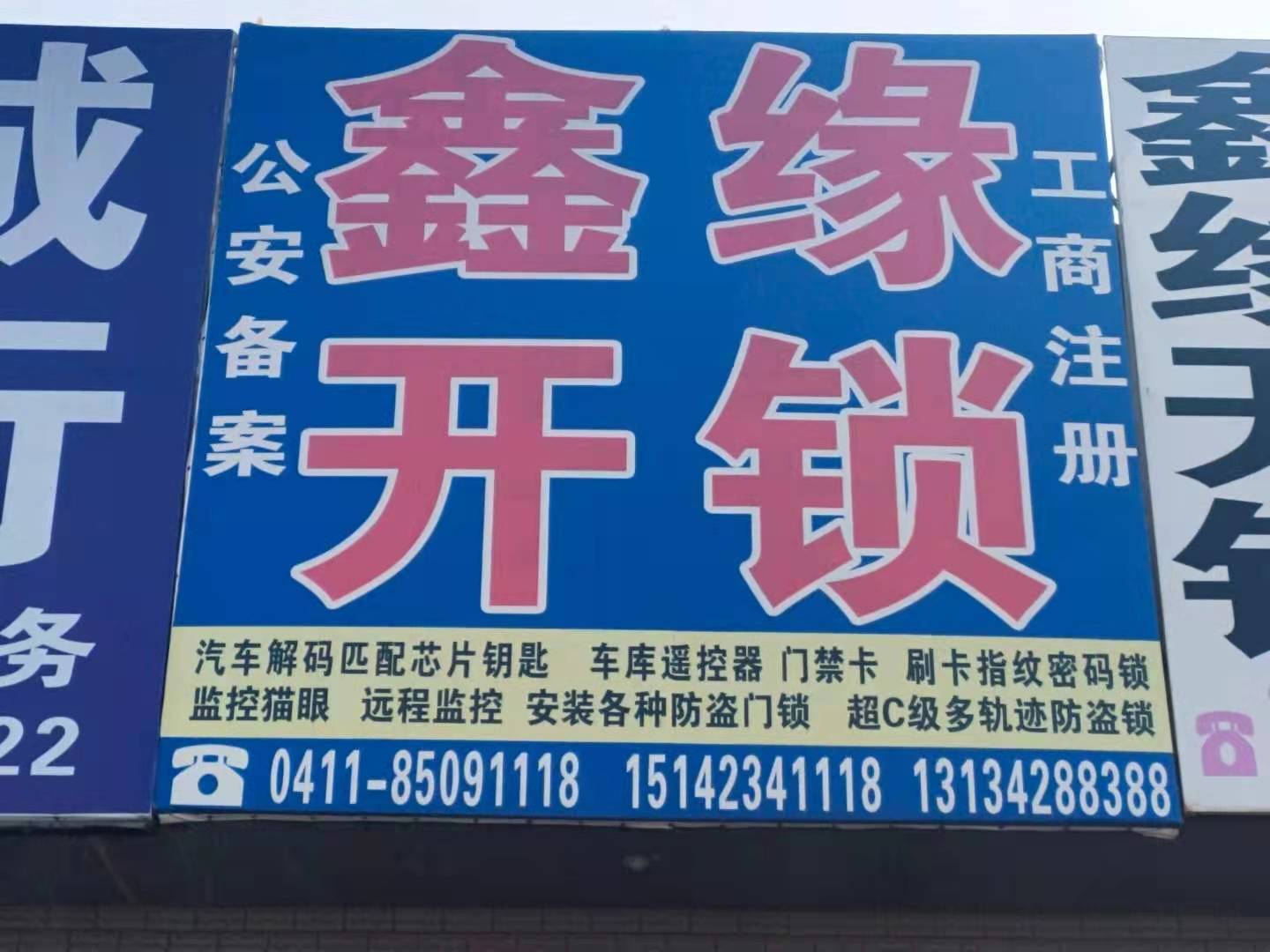 鑫缘开锁