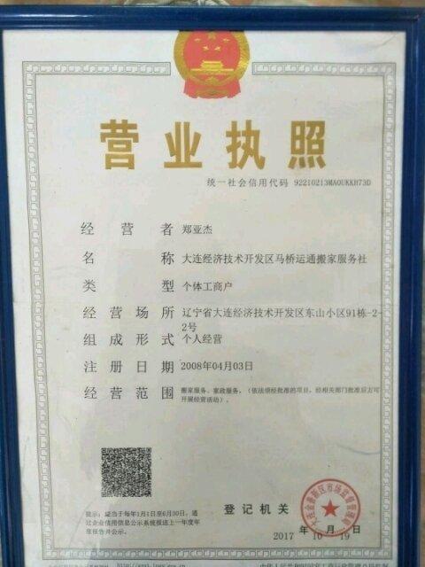 大连金州开发区运通搬家家政服务社