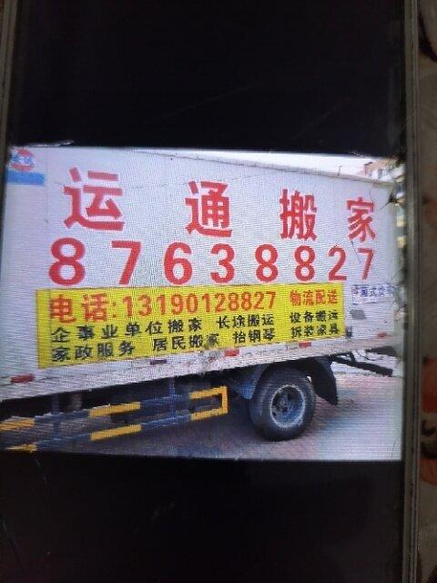 大连金州开发区运通搬家家政服务社