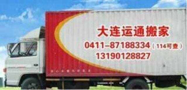 大连金州开发区运通搬家家政服务社