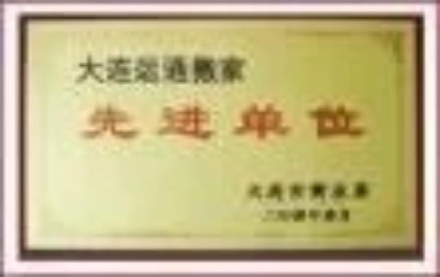 大连金州开发区运通搬家家政服务社