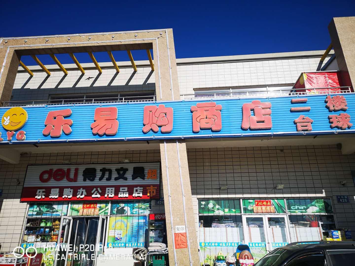 乐易购