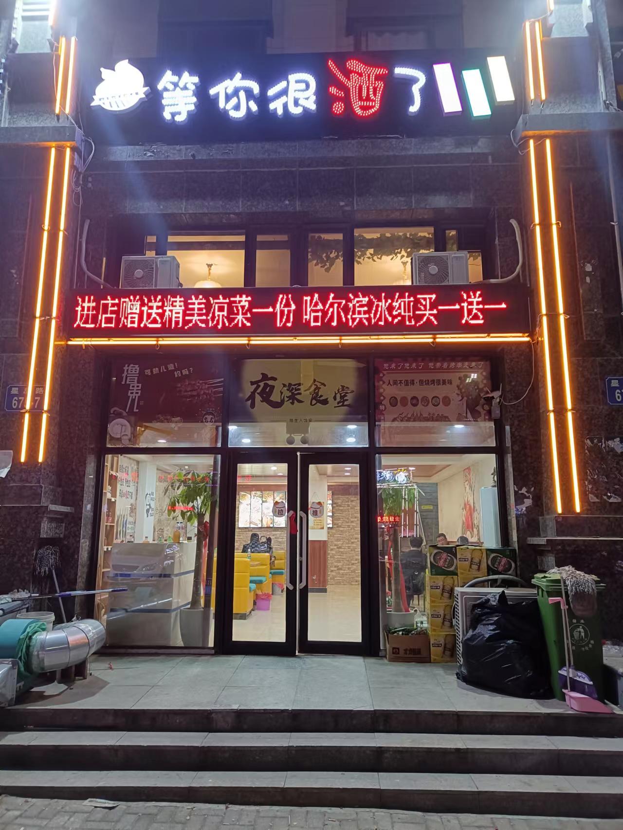 等你很酒了烧烤店