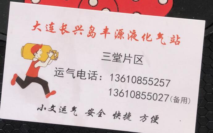 丰源液化气站三堂片区