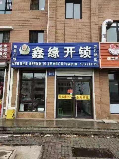 鑫源开锁换锁