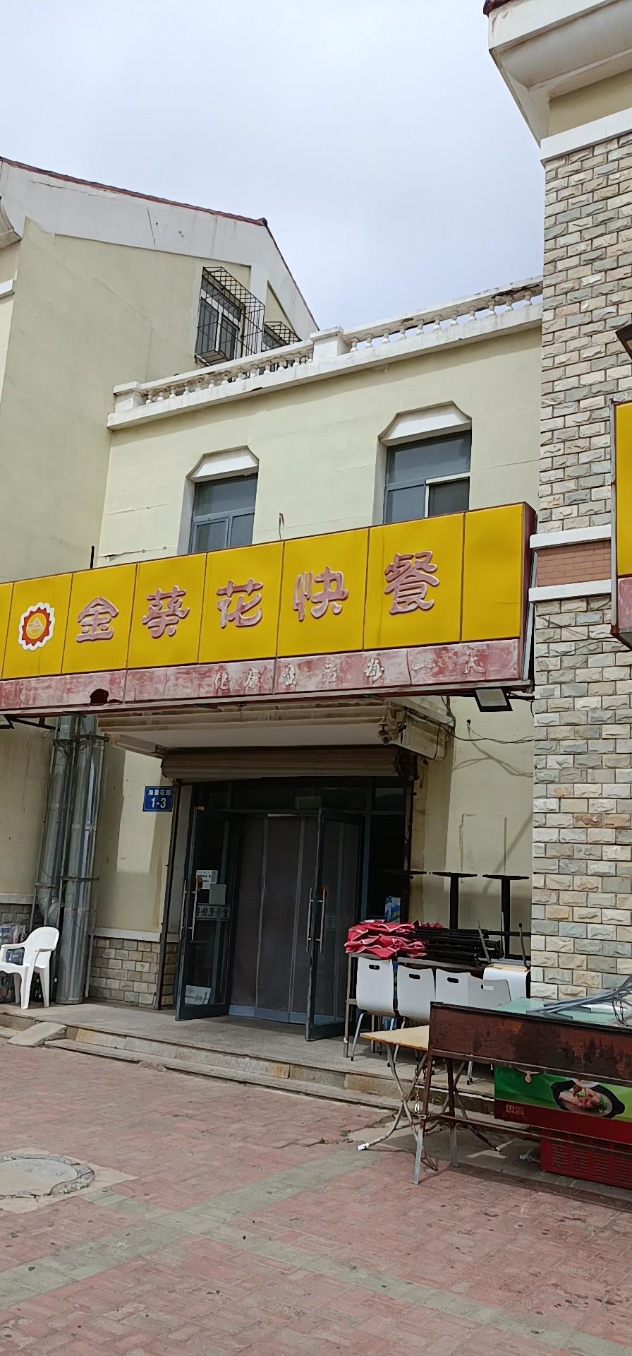 金葵花快餐厅
