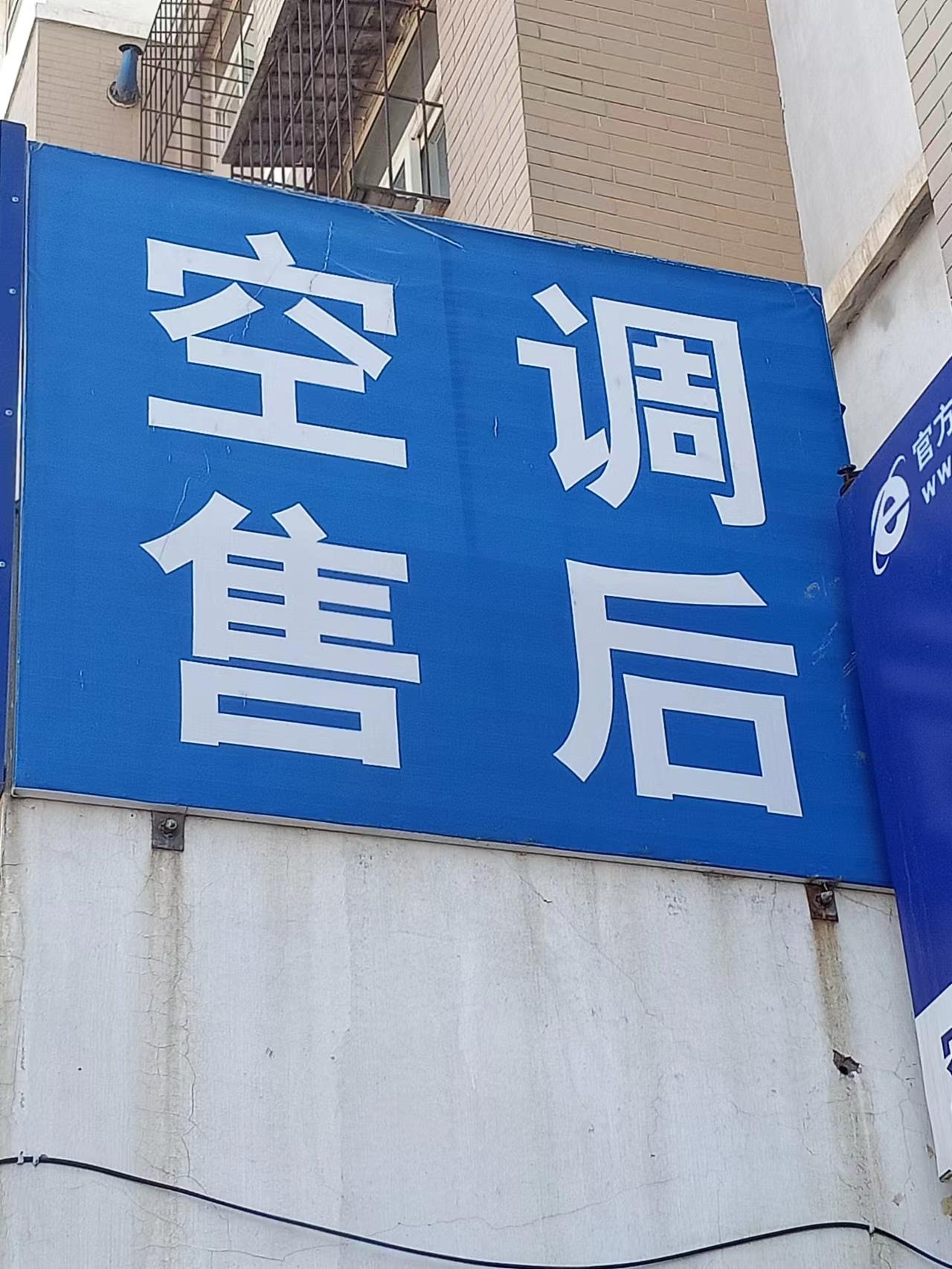 空调售后