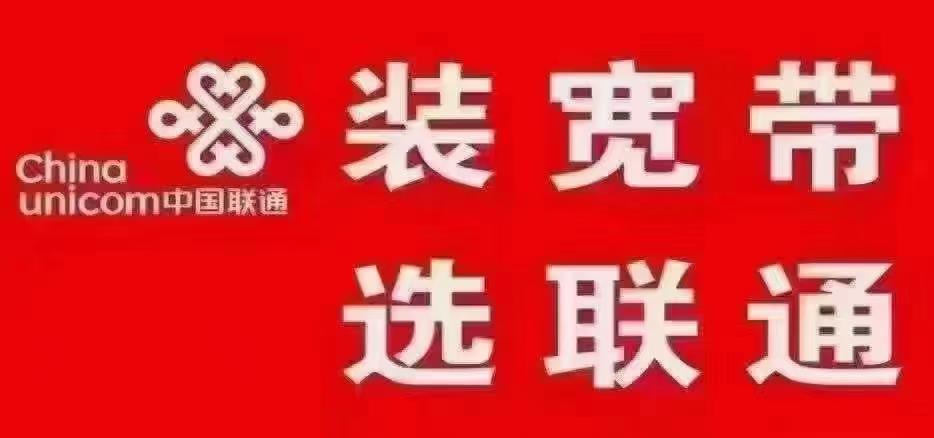 中国联通