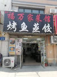 福万家菜馆