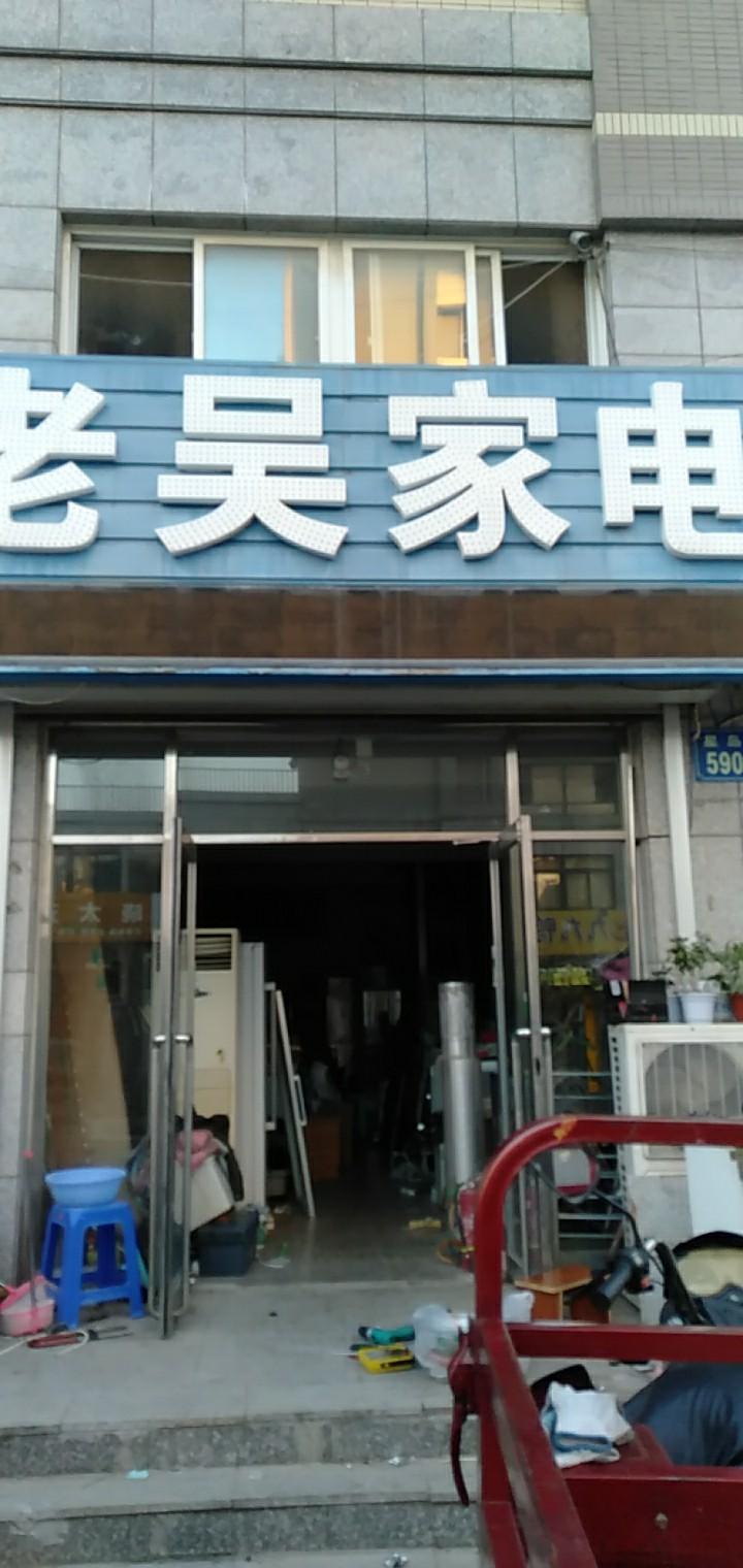 老吴家电