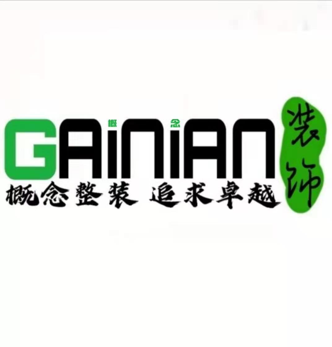 大连概念整装装饰工程有限公司