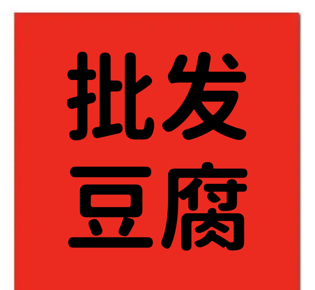 长兴岛旺源豆腐坊
