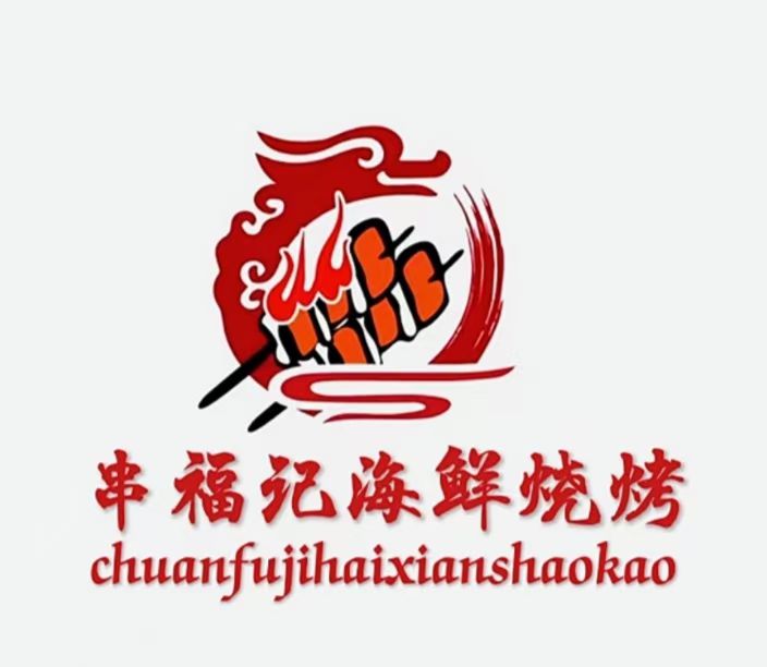 串福记海鲜烧烤