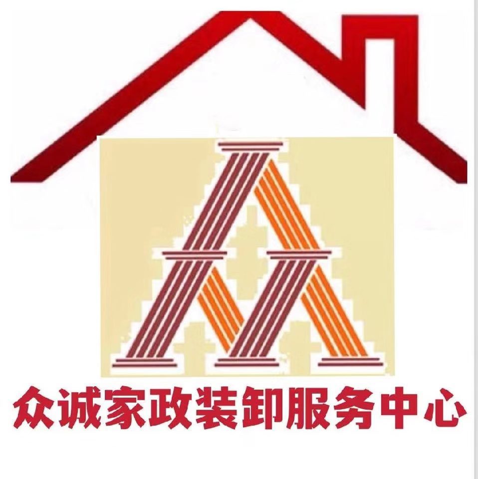 大连众诚家政装卸服务
