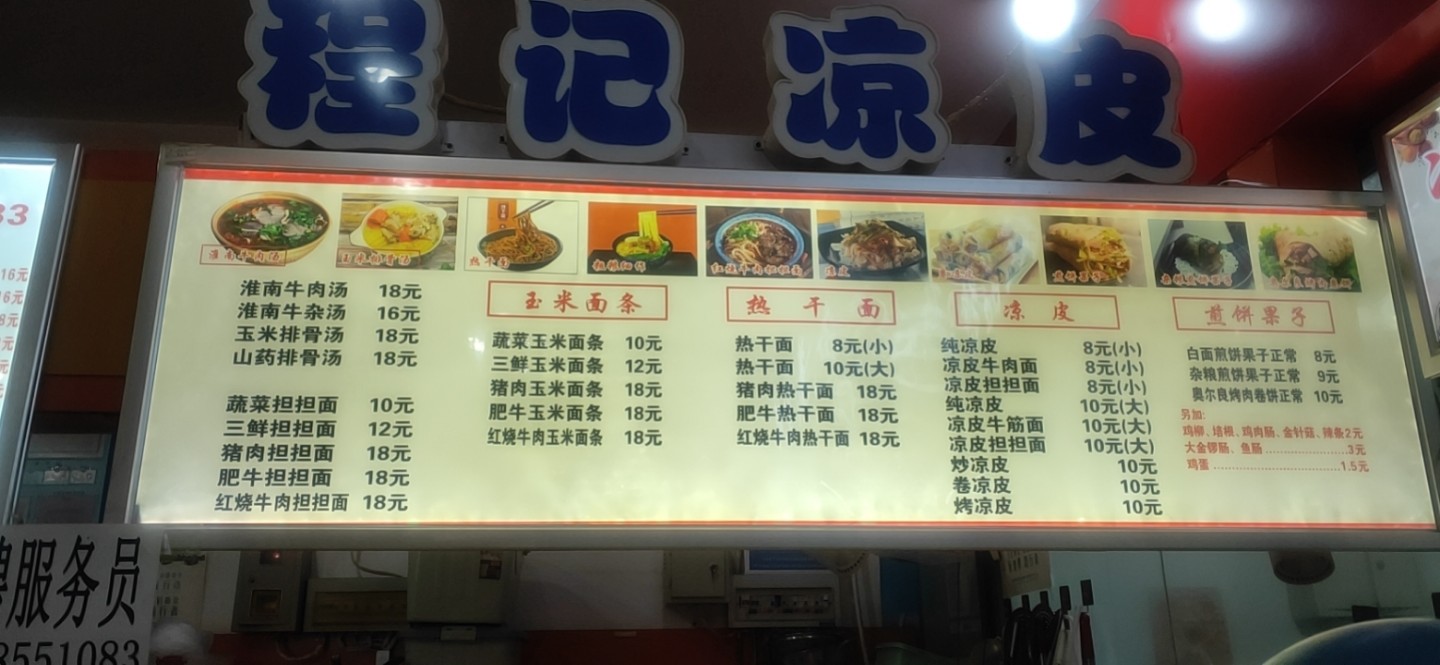 大商程记凉皮