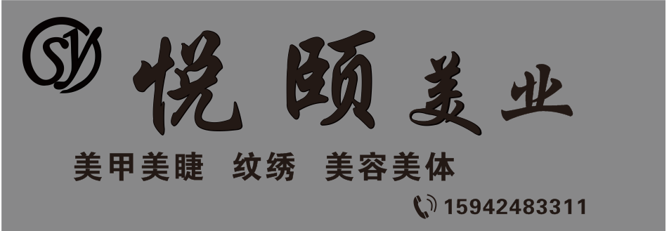 悦颐美业