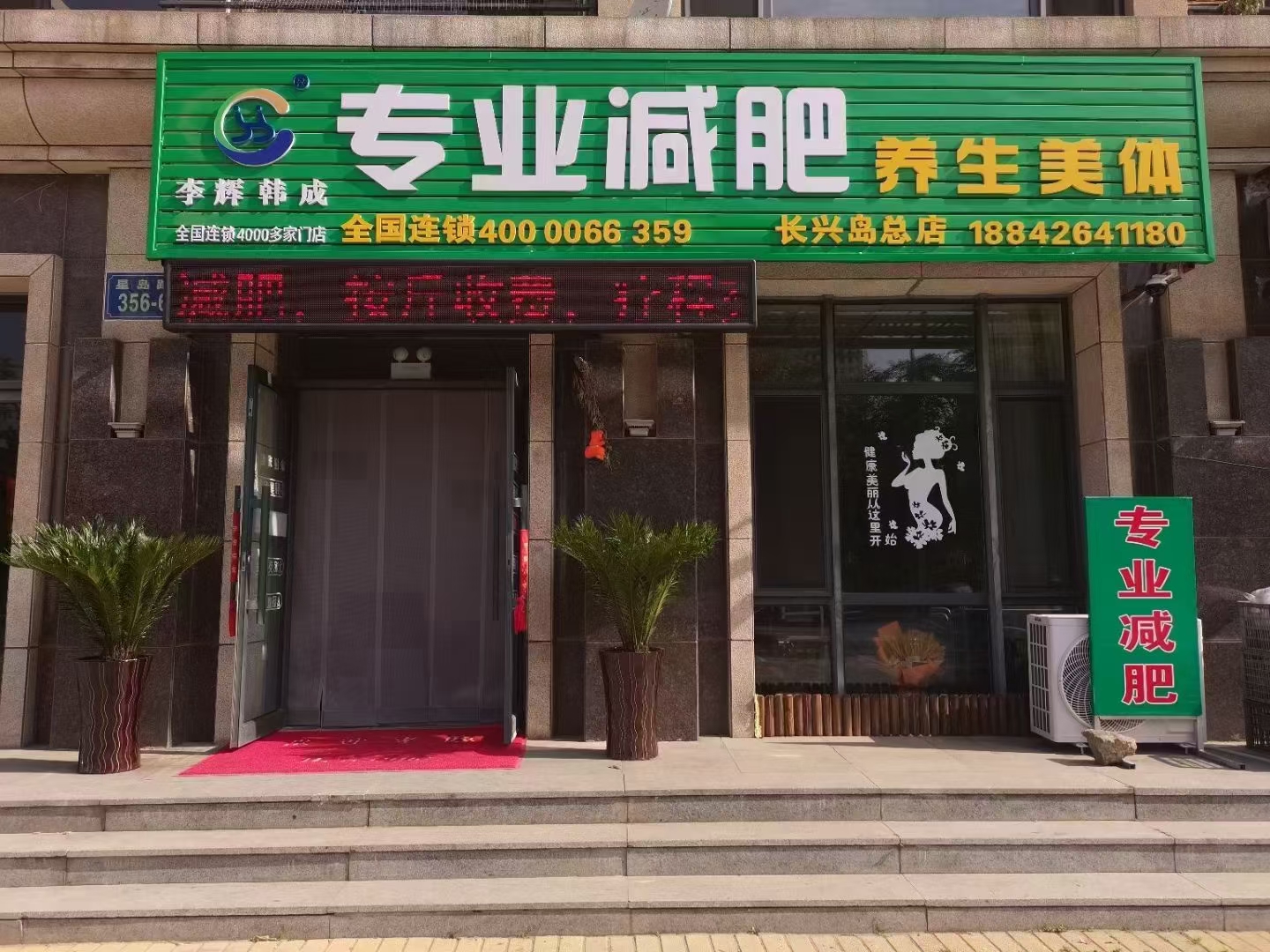 李辉韩成专业减肥