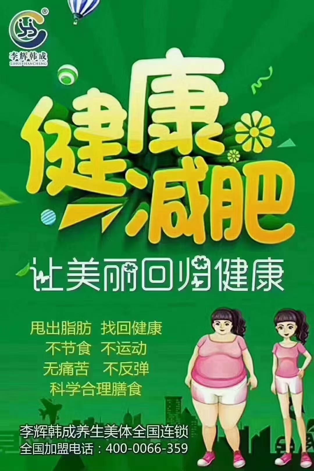 李辉韩成专业减肥