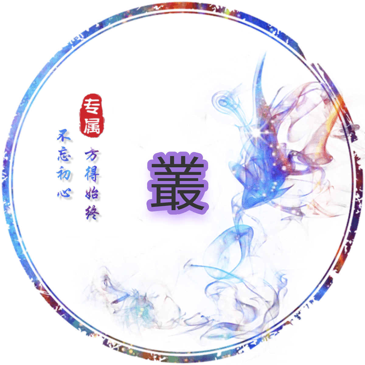 叢
