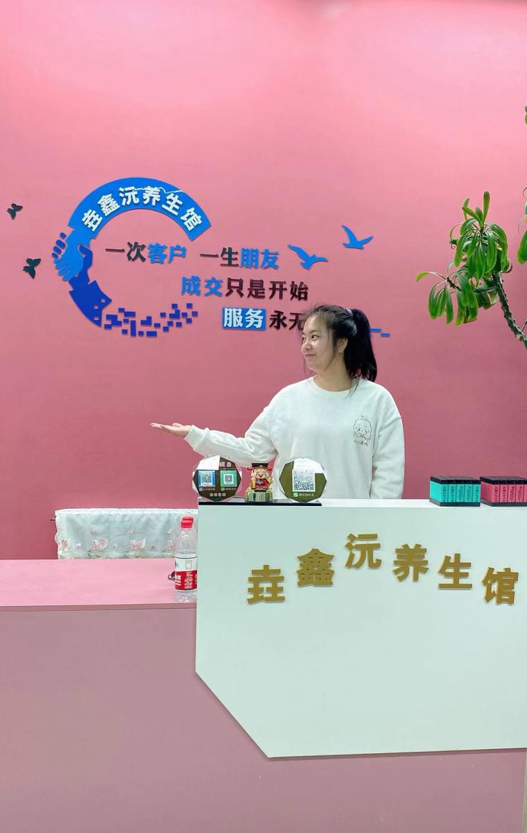 垚鑫沅养生馆