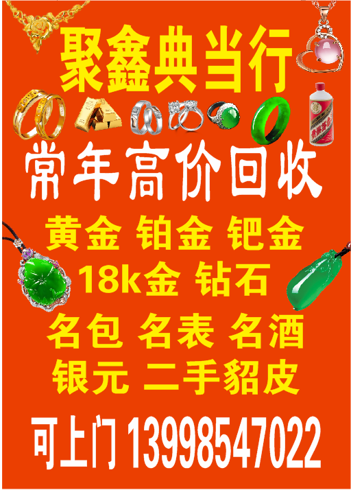 聚鑫典当行
