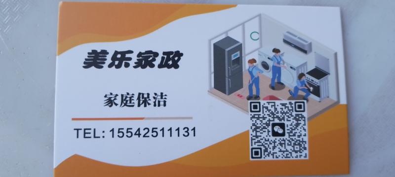 美乐家政
