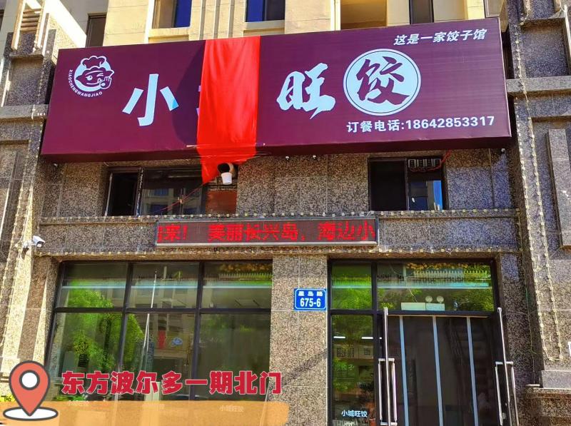 小城旺饺饺子馆