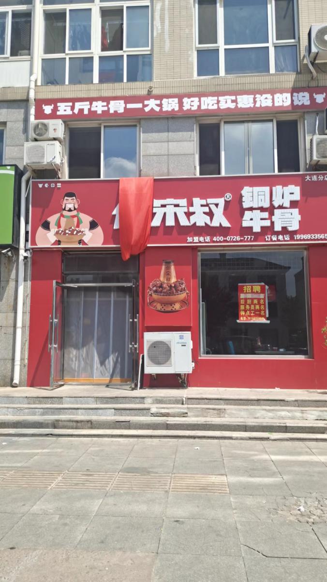他宋叔铜炉牛骨
