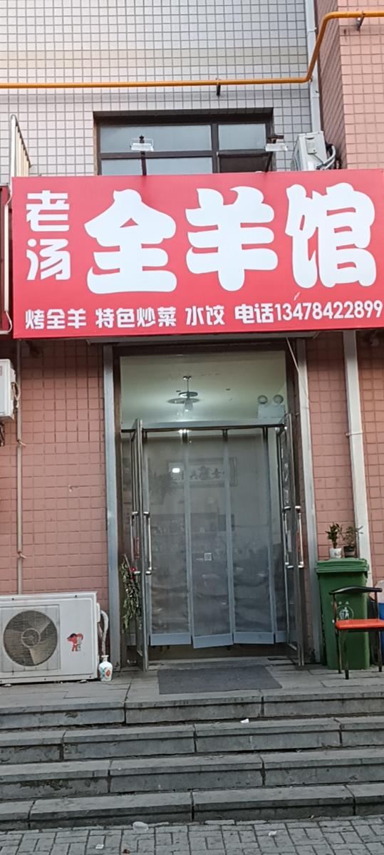 老汤全羊馆