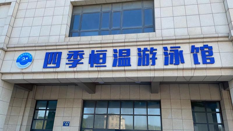 四季恒温游泳馆
