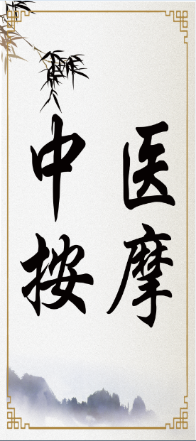孙氏按摩