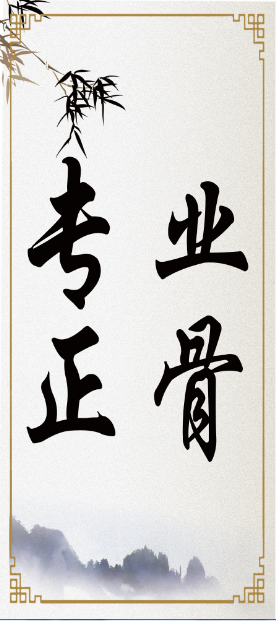孙氏按摩