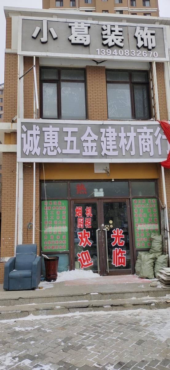 小葛装饰，诚惠五金建材商行