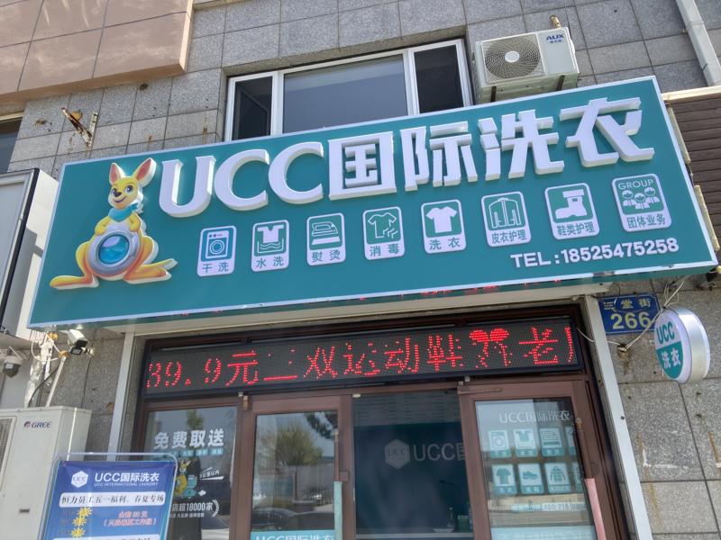 UCC国际洗衣