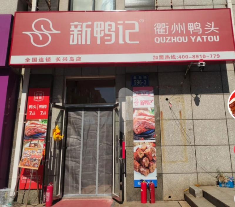 新鸭记衢州鸭头